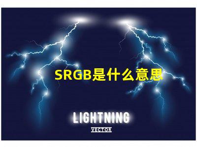 SRGB是什么意思 插畫rgb顏色多少位是什么意思